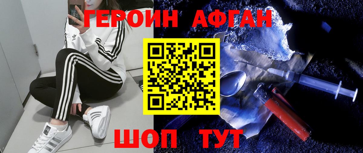 Героин  Вход с VPN  Новочеркасск  Героин Афган 